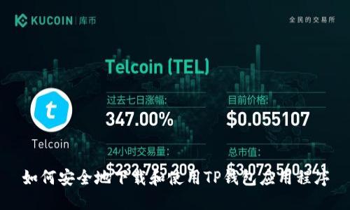 如何安全地下载和使用TP钱包应用程序