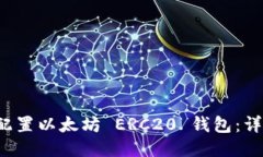  如何配置以太坊 ERC20 钱包
