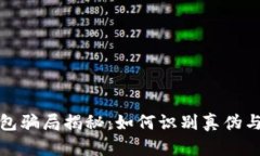 比特币钱包骗局揭秘：如