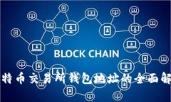 比特币交易所钱包地址的