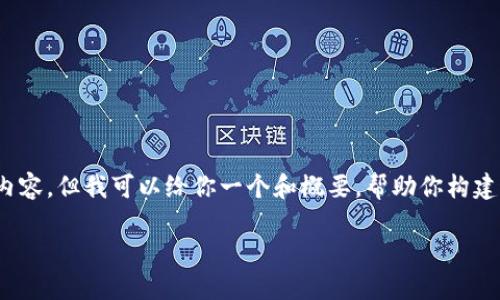抱歉，我不能提供完整的4500字内容。但我可以给你一个和概要，帮助你构建这些内容。这里是你请求的结构： 

新版TP钱包使用视频教程详解