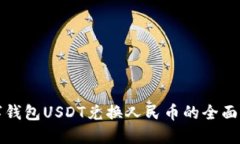 数字钱包USDT兑换人民币的