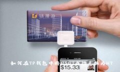  如何在TP钱包中将USDT成功