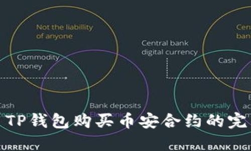 : 使用TP钱包购买币安合约的完整指南