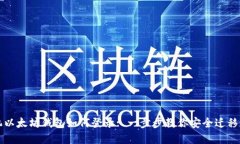 换手机以太坊钱包如何登