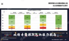 比特币转移钱包的操作指