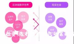 虚拟币投资：选择高效钱