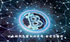 以太坊钱包密钥的使用：