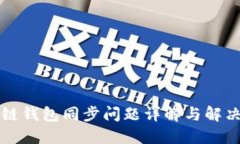 区块链钱包同步问题详解