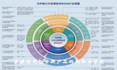 区块链钱包管理产品的创