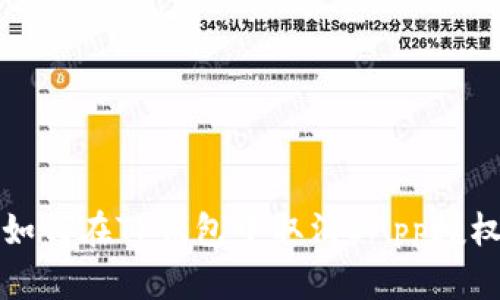 如何在TP钱包中取消DApp授权