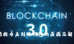 以太坊提币未到账钱包的