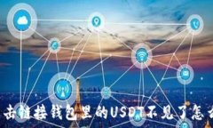      点击链接钱包里的US
