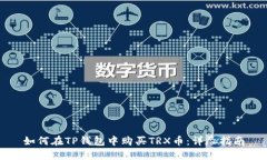 如何在TP钱包中购买TRX币：