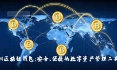M区块链钱包：安全、便捷
