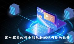 深入探索比特币钱包和测
