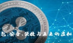 EDC区块链钱包：安全、便