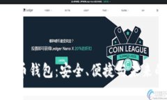 一站式虚拟币钱包：安全