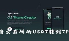 如何将交易所的USDT转到
