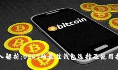 深入解析：USDT的最佳钱包
