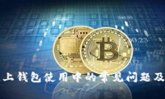 区块链链上钱包使用中的