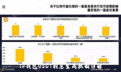   TP钱包USDT利息生成机制详