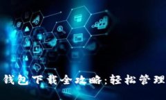 : 以太坊手机钱包下载全攻