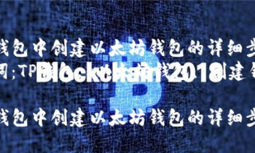 在TP钱包中创建以太坊钱包的详细步骤  
关键词：TP钱包, 以太坊钱包, 创建钱包

在TP钱包中创建以太坊钱包的详细步骤