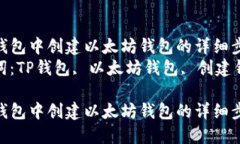 在TP钱包中创建以太坊钱包