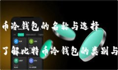 比特币冷钱包的名称与选