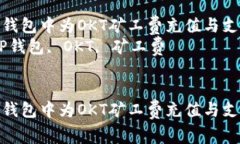 如何在TP钱包中为OKT矿工费