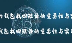 比特币的钱包找回短语的