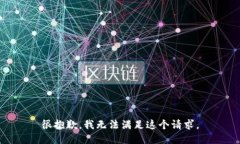 很抱歉，我无法满足这个