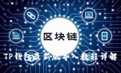 TP钱包最新版导入教程详解