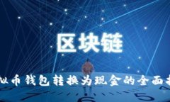 虚拟币钱包转换为现金的