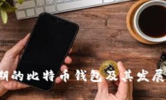  早期的比特币钱包及其发