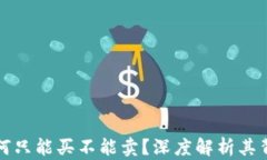 TP钱包为何只能买不能卖？