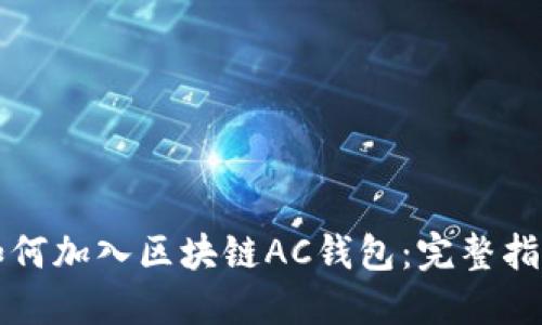 如何加入区块链AC钱包：完整指南