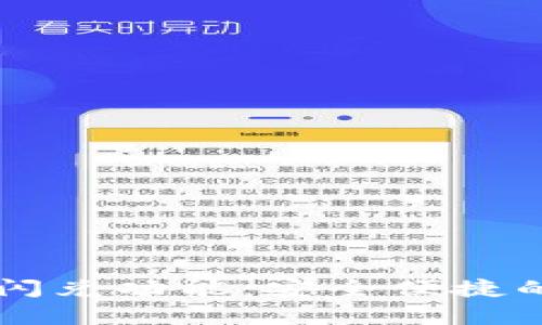 深入解析TP钱包的闪兑功能：安全便捷的数字资产转换利器