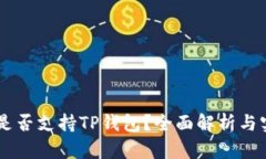 O3钱包是否支持TP钱包？全