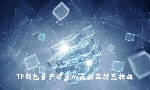 TP钱包资产被盗的原因及防范措施
