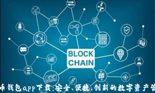 
犇比特币钱包app下载：安全、便捷、创新的数字资产管理工具