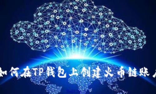 如何在TP钱包上创建火币链账户