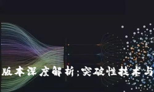 : TP钱包v6.1版本深度解析：突破性技术与用户体验革新