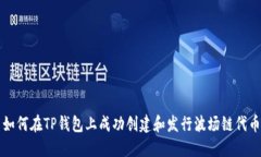 如何在TP钱包上成功创建和