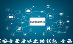 如何安全登录以太坊钱包