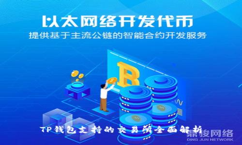 TP钱包支持的交易所全面解析