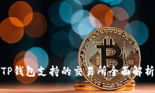 TP钱包支持的交易所全面解析