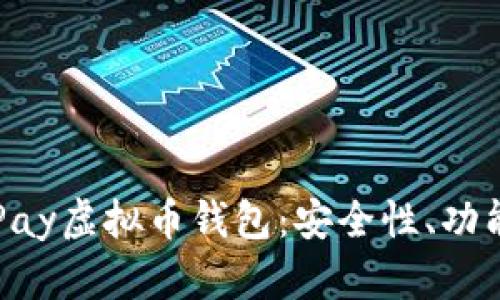 全面剖析OKPay虚拟币钱包：安全性、功能与用户体验