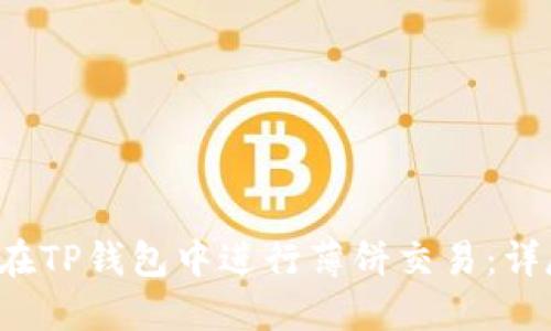  如何在TP钱包中进行薄饼交易：详尽指南